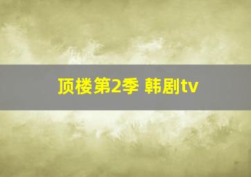 顶楼第2季 韩剧tv